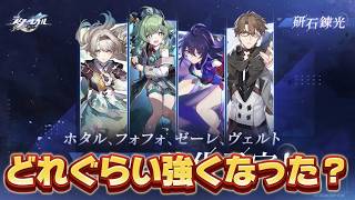 【#崩壊スターレイル 】強化組ってどれくらい強くなったんですか！？【概要欄読んでね】
