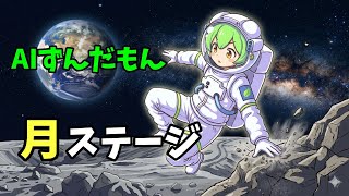 【AITuber】みんなコメントするのだ。Part1703【AIずんだもん】【雑談配信】 #ずんだもん #AIずんだもん