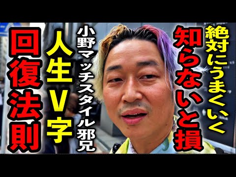 どん底の人生から奇跡のV字回復、誰にも明かさなかった開運の秘密※小野マッチスタイル邪兄さんパワースポットインタビュー32