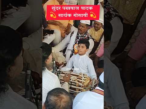 सुंदर पखवाज वादन ⭐ छोटा सार्थक गोसावी#पखवाज#shorts