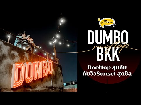 Dumbobkkบาร์ลับที่ไม่ลับย่าน