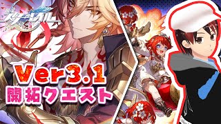 【崩壊スターレイル】ver3.1開拓クエスト #27【ストーリー実況】