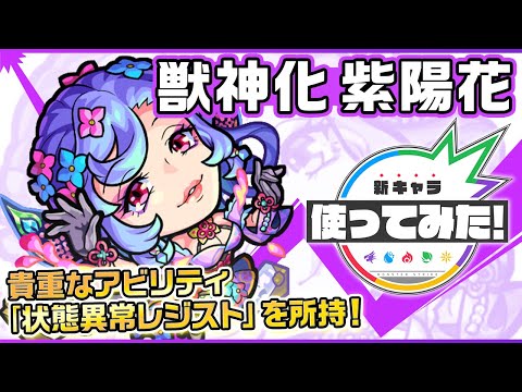 【新キャラ】紫陽花獣神化！貴重なアビリティ状態異常レジストを所持！亜人キラーMと幻竜封じELの効果が発動する超強乱気弾は強力！【新キャラ使ってみた｜モンスト公式】