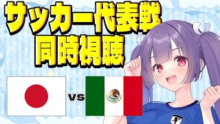 【サッカー表戦同時視聴】日本vsメキシコ⚽W杯に向けての国際親善試合✱久保建英✱長友佑都　#サッカー日本代表【#サッカー女子サポ #個人勢V
