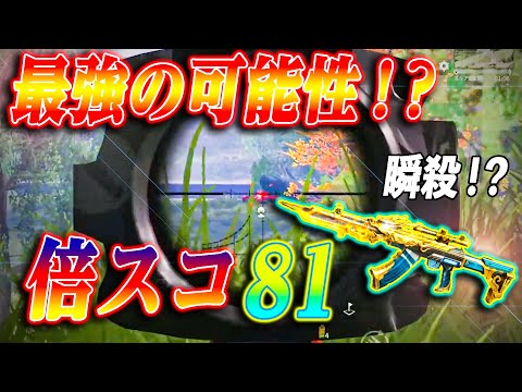 【荒野行動】時代は倍スコ８１？？秘められた最強の可能性！