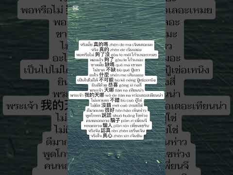 ภาษาจีนวันละคำภาษาจีนพื้นฐาน