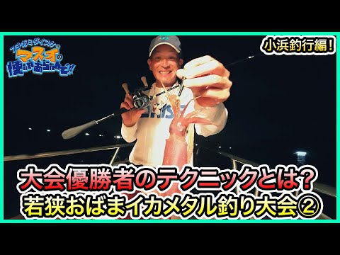 イカメタル！in 小浜！＠若狭おばまイカメタル大会 2/2 vol.1121