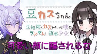 【豆カスちゃん】可愛い顔でさらっと嘘をつく【-豆知識とカスみたいな嘘をランダムに語る少女- #ゲーム実況 #紡生ムルク #vtuber 】