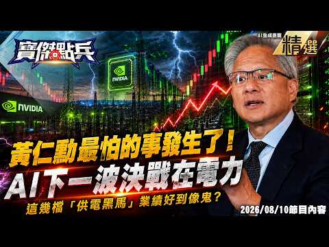 【精選】黃仁勳最怕的事發生了！AI下一波決戰在電力 這幾檔「供電黑馬」業績好到像鬼！？《寶傑點兵》 劉寶傑
