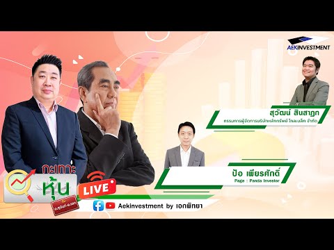 [LIVE]กะเทาะหุ้น20ม.ค.2568