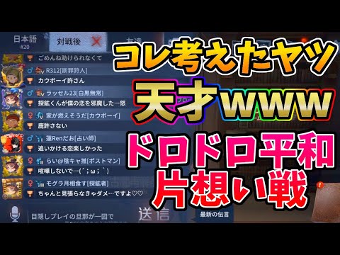 【第五人格】超大流行！「ドロドロ平和片想い戦」野良で参加してみたら予想以上にドロドロぐちょぐちょだったｗｗｗ【IdentityⅤ】