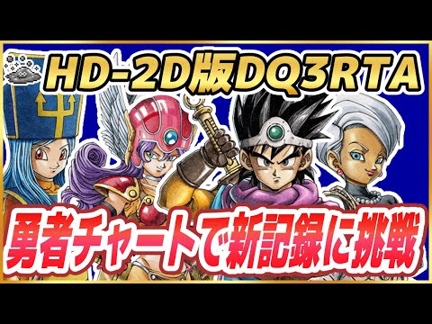 【ドラクエ3リメイク】HD-2D版DQ3RTA 勇者チャートで新記録を目指す！ ※ネタバレ注意【2025/01/27】