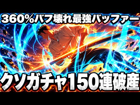 日下部強すぎて草…全バフ400%以上ヤバすぎた 新ガチャ破産150連 助けてください【ファンパレ】【呪術廻戦ファントムパレード】