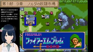 【ファイアーエムブレム】#6 FE 紋章の謎 ～ノルダの奴隷市場、ここまでノーリセ継続中～ SFC 完全初見プレイ！
