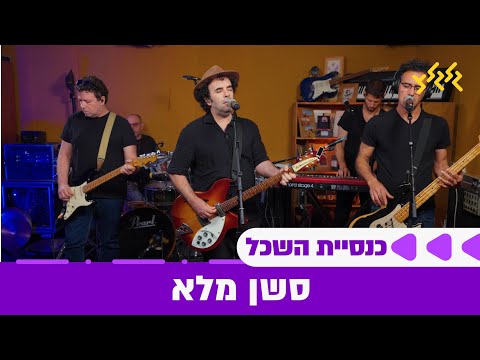 כנסיית השכל במדינה בדרך עם הדר מרקס - סשן מלא