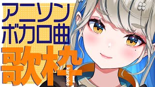アニソン・ボカロ曲ひたすら歌う🎙初見さんもごゆるりと♪  #歌枠 #Vsinger