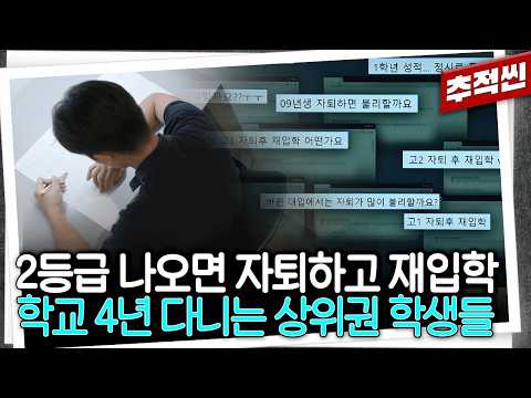 "재입학하면 10등 안엔 들더라고요" 고등학교를 4년 다니면서까지 내신을 '리셋'하려는 요즘 고등학생들 | 추적60분 KBS 260904 방송