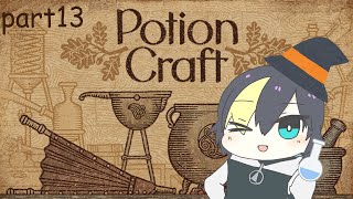 【part13】のんびりポーション屋さん！【Potion Craft: Alchemist Simulator/#なまう】