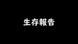 だから生きてるってば！