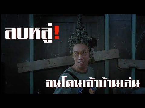 ลบหลู่จนโดนเจ้าบ้านเล่น