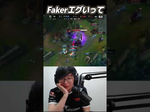 Fakerその角度エグいって｜T1 vs BLG Worlds2024 #Shorts