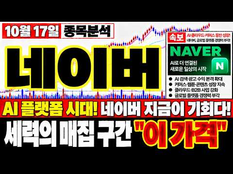 [네이버 주가전망] AI는 성장하는데 네이버 주가는 왜 답답할까? 시장이 놓치고 있는 반전의 조건..!