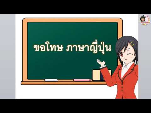 ภาษาญี่ปุ่นคำว่าขอโทษ-|-ภาษาญี ภาษาญี่ปุ่นคำว่าขอโทษ-|-ภาษาญี