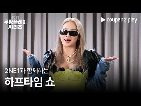 2025 쿠팡플레이 시리즈 | CL 메시지