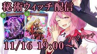 【Vtuber】秘術ウィッチでランク配信 【シャドバ 11/16】