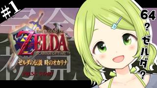 【ゼルダの伝説 時のオカリナ】10才、はじめての64！はじめてのゼルダ！#1 【森中花咲/にじさんじ所属】