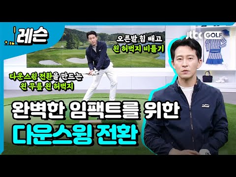 다운스윙 전환 동작으로 강하고 정확한 임팩트 완성 | 전성민 프로