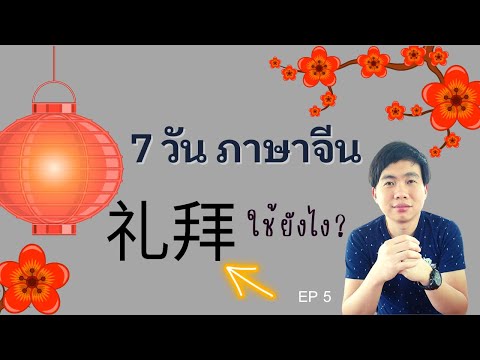 เรียนภาษาจีน:7วันภาษาจีน礼