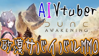 【Corrin ラマル】ワームにすべてを食べられて全部ないなった　MMO　DuneAwaking　#参加可【#DuneAwakening】【
