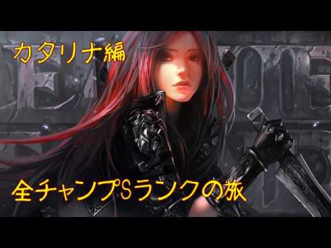 【LoL】全チャンプSランクの旅【カタリナ/Katarina】Patch 9.20 (143/145)