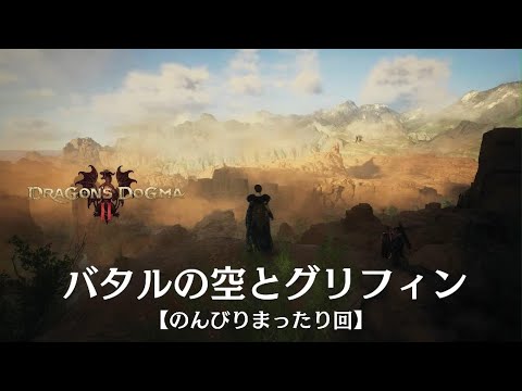 バタルの空とグリフィンと幻術師【Dragoon's Dogma2】