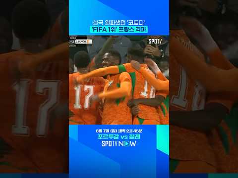 우승 후보 무너뜨린 코트디부아르  #친선경기