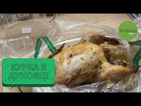 Курка в духовці | Просто та смачно | Рецепт | Goodpesyk Kitchen