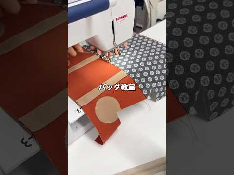 【バッグ教室】生地が変わるとまるで市販品‼️生徒さんの制作風景 #ヴォーグ学園