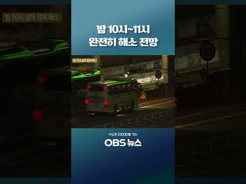밤 10시~11시 완전히 해소 전망 #<strong>추석연휴</strong> #귀경길 #고속도로 #서울요금소 #통행료