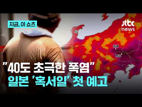 "40도 넘는다" 일본 첫 '혹서일' 예고…전국적 열사병 경보도｜지금 이 쇼츠