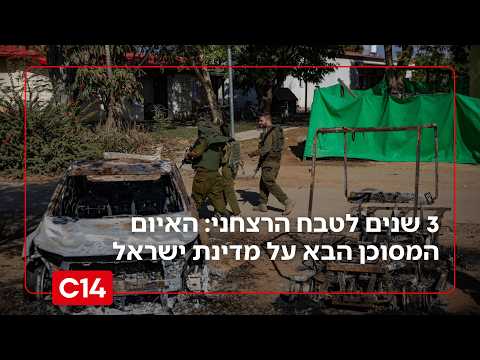 3 שנים לטבח הרצחני: האיום המסוכן הבא על מדינת ישראל
