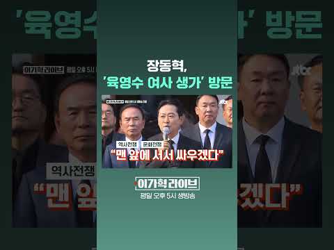 장동혁, '육영수 여사 생가' 방문 #JTBC #Shorts