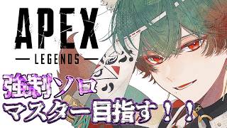 【APEX】朝活エペ部。強制ソロマスター編。ALGS余韻 #6 【八神ツクモ/ネオポルテ】
