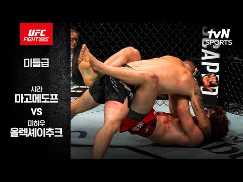 [UFC] 샤라 마고메도프 vs 미하우 올렉셰이추크