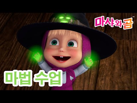 마샤와 곰 👧🐻 새로운 에피소드 👱‍♀️ 마법 수업 ✨🪄 2월 13일 새 에피소드! 🌟 Masha and the Bear