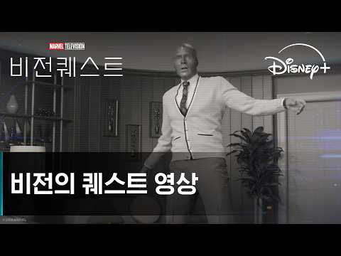 비전퀘스트 | 비전의 퀘스트 영상 | 디즈니+