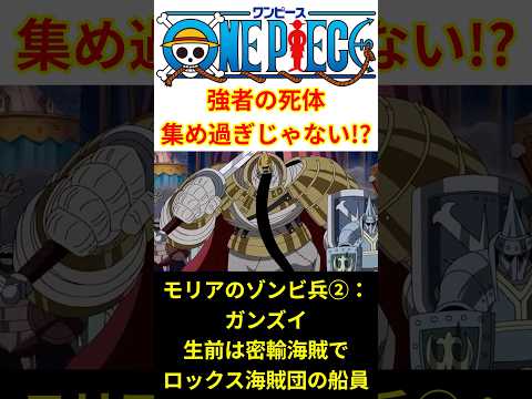 モリアって世界屈指の強者の死体を集め過ぎじゃない！？何で2年前のルフィ達に負けたの！？【最新話 ネタバレ】#shorts  #ワンピース #反応集