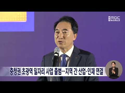 충청권 초광역 <strong>일자리</strong> 사업 출범...바이오·모빌리티 40억 원 투입/대전MBC