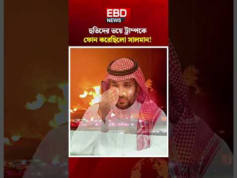 সৌদি আরব আজ বড় বি প দে <strong>ep</strong> <strong>1</strong> #SaudiArabia #Houthi #MBS #Pakistan #trump