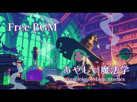 【作業用/勉強/フリーBGM】不気味でコミカルな魔法の授業_あやしい魔法学【TRPG/Fantasy BGM/30min.】
